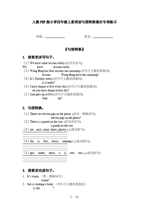 人教PEP版小学四年级上册英语句型转换课后专项练习