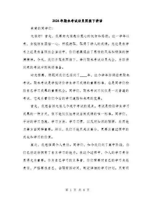 2024年期末考试动员国旗下讲话(3篇)