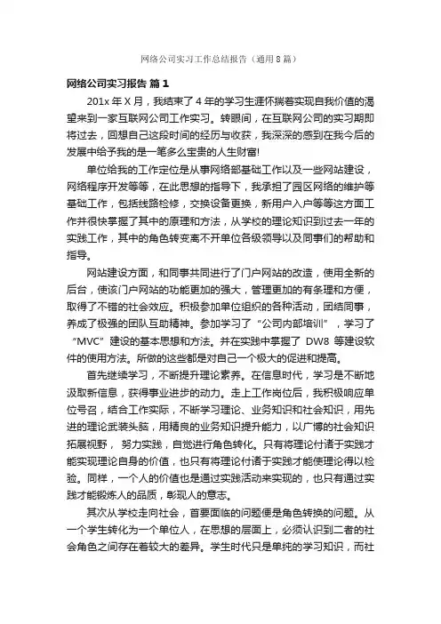 网络公司实习工作总结报告（通用8篇）