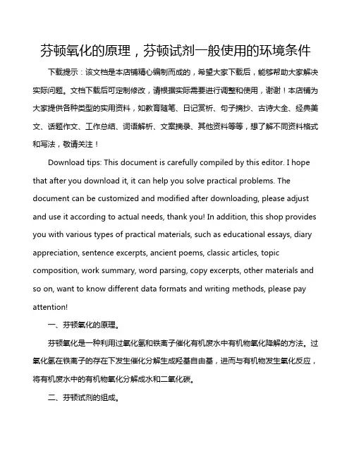 芬顿氧化的原理,芬顿试剂一般使用的环境条件
