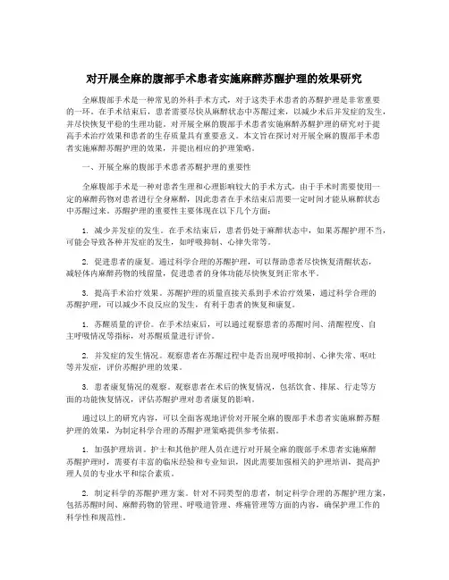 对开展全麻的腹部手术患者实施麻醉苏醒护理的效果研究