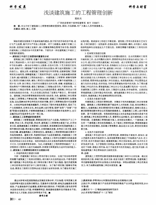 浅谈建筑施工的工程管理创新