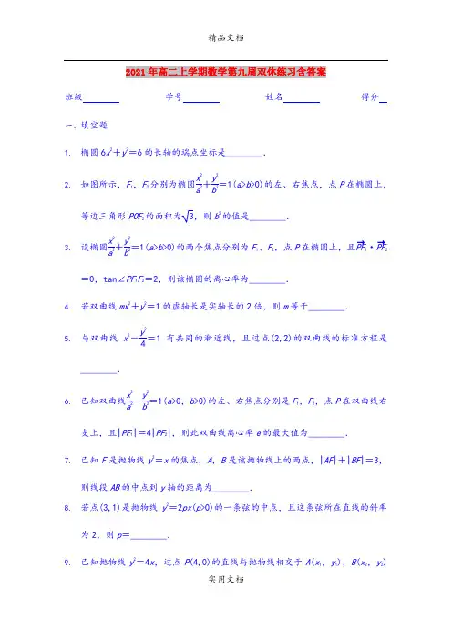 2021年高二上学期数学第九周双休练习含答案