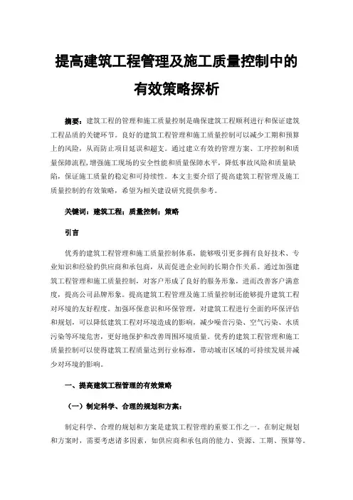 提高建筑工程管理及施工质量控制中的有效策略探析