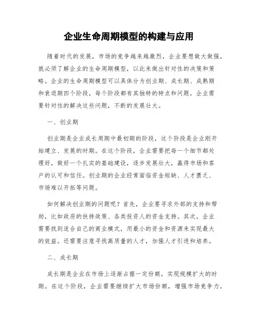 企业生命周期模型的构建与应用