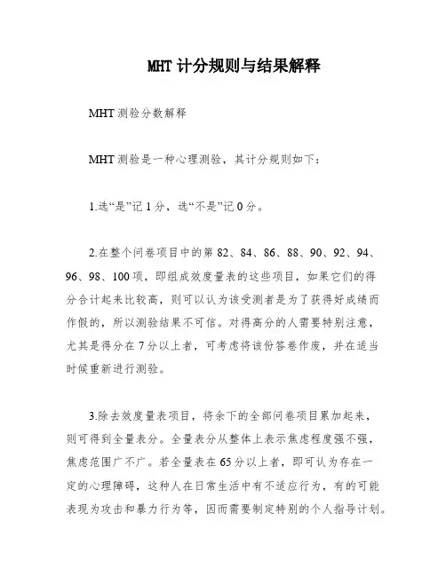 MHT计分规则与结果解释
