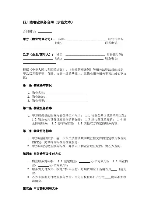 四川省物业服务合同(示范文本)