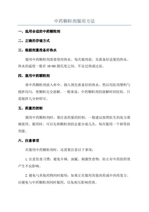 中药颗粒剂服用方法