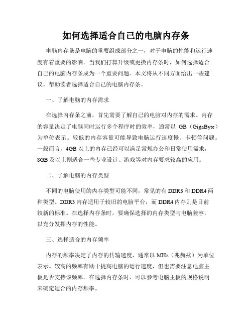 如何选择适合自己的电脑内存条