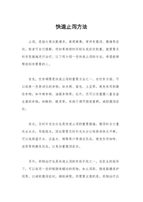 快速止泻方法