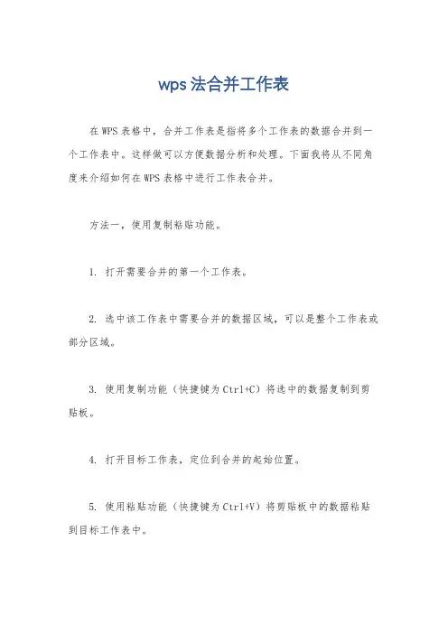 wps法合并工作表