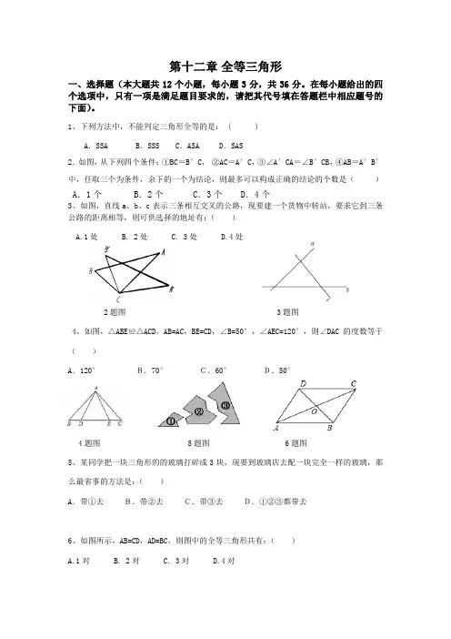 人教版八年级数学上册第十二章《全等三角形》检测卷含答案共二套