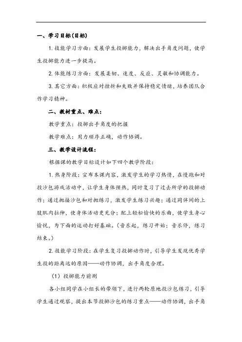 小学体育_沙包投远教学设计学情分析教材分析课后反思