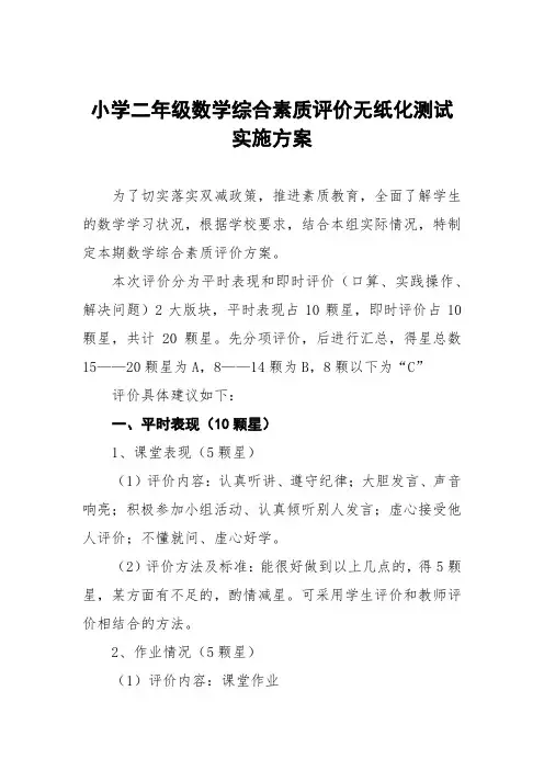 小学二年级数学综合素质评价无纸化测试实施方案三篇