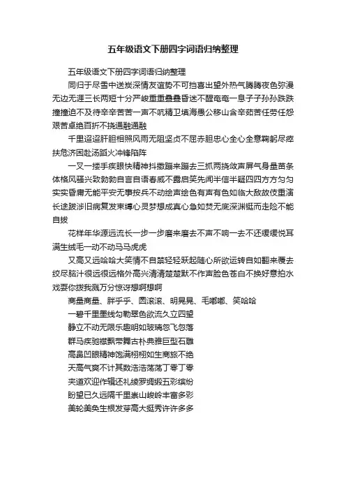 五年级语文下册四字词语归纳整理