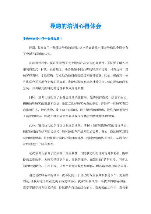 导购的培训心得体会.doc