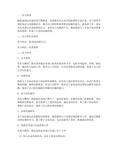 大学生法务助理实习报告
