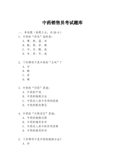 中药销售员考试题库