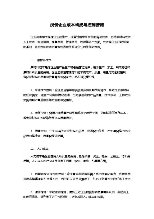 浅谈企业成本构成与控制措施