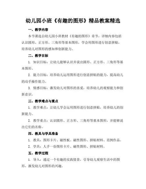 幼儿园小班《有趣的图形》精品教案精选