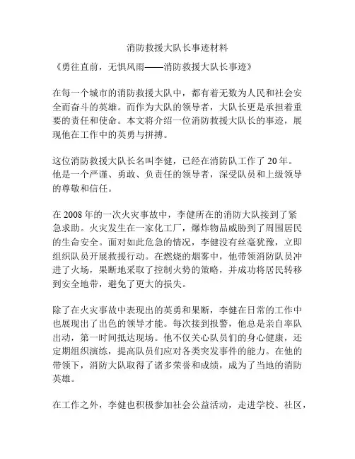 消防救援大队长事迹材料