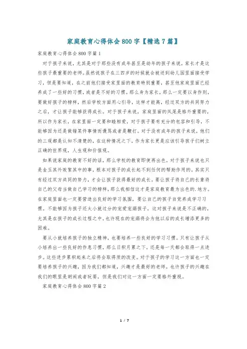 家庭教育心得体会800字【精选7篇】