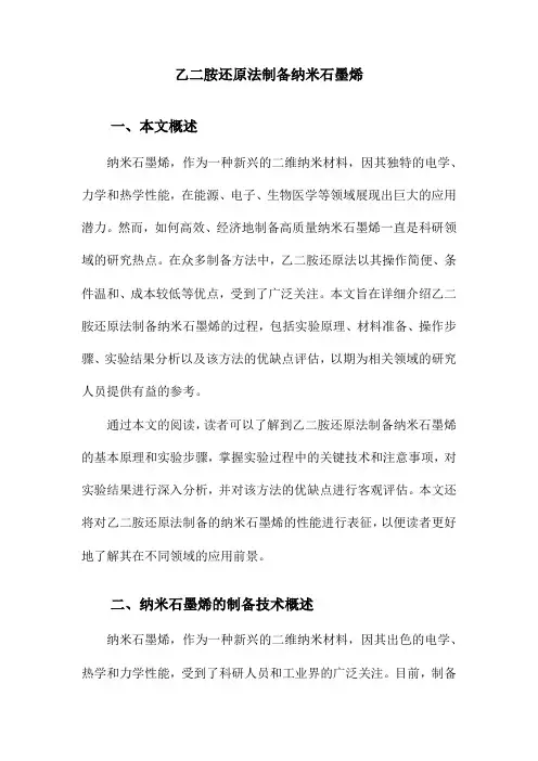 乙二胺还原法制备纳米石墨烯