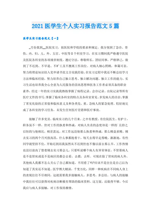 医学生个人实习报告范文5篇