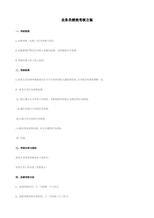 业务员绩效考核方案