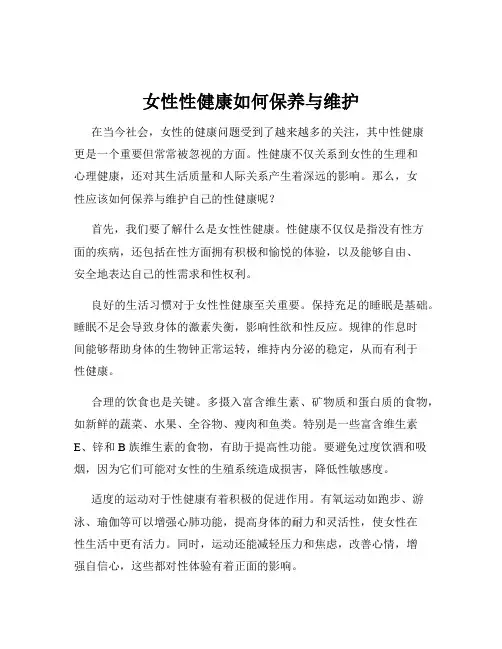 女性性健康如何保养与维护