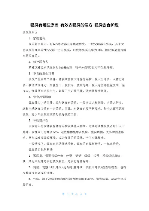 狐臭有哪些原因 有效去狐臭的偏方 狐臭饮食护理