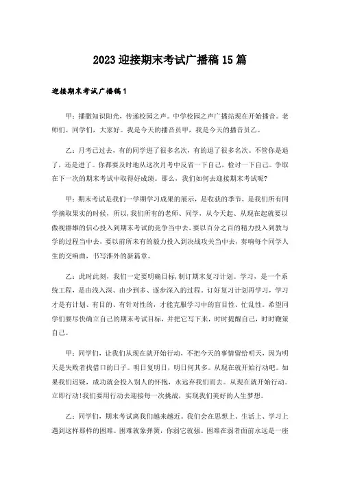 2023迎接期末考试广播稿15篇