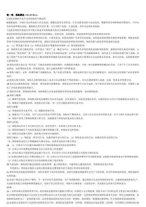(保险学)课后习题答案