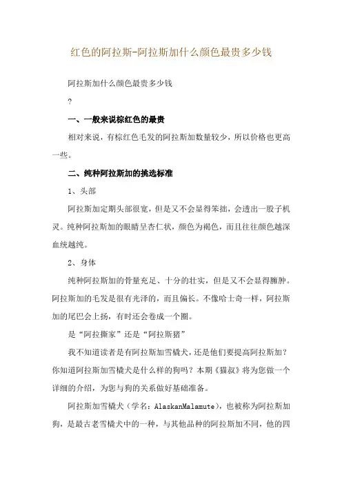 红色的阿拉斯-阿拉斯加什么颜色最贵多少钱