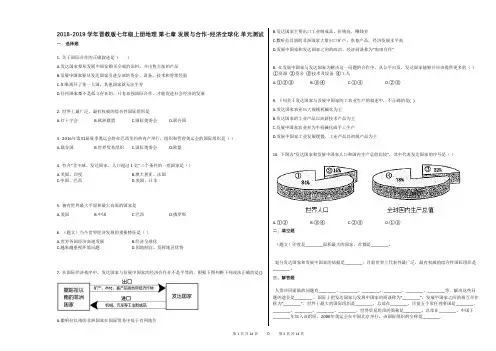2018-2019学年晋教版七年级上册地理_第七章_发展与合作-经济全球化_单元测试