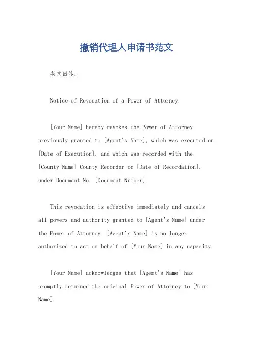 撤销代理人申请书范文