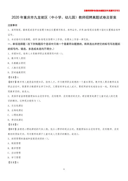 2020年重庆市九龙坡区(中小学、幼儿园)教师招聘真题试卷及答案