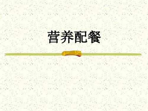 营养配餐