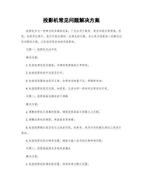投影机常见问题解决方案