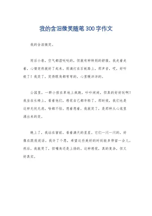 我的含泪微笑随笔300字作文