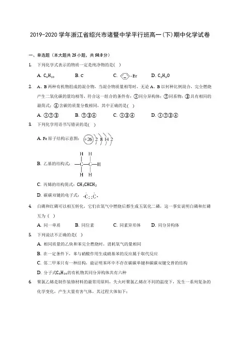2019-2020学年浙江省绍兴市诸暨中学平行班高一(下)期中化学试卷(含答案解析)