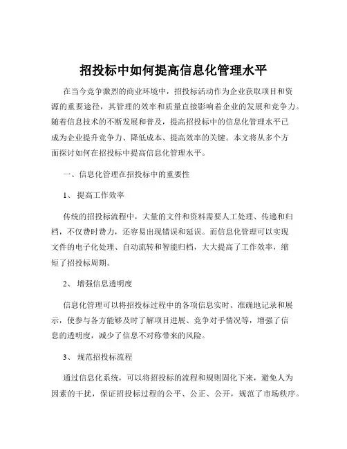 招投标中如何提高信息化管理水平