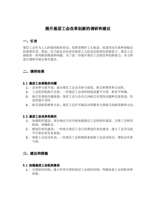 提升基层工会改革创新的调研和建议