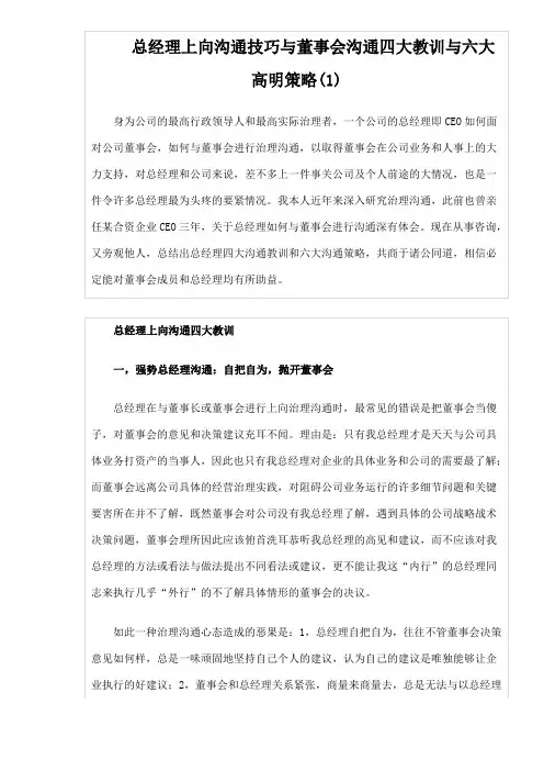 总经理上向沟通技巧与董事会沟通四大教训与六大高明策略(1)
