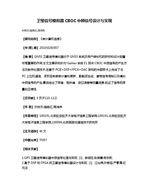 卫星信号模拟器CBOC中频信号设计与实现
