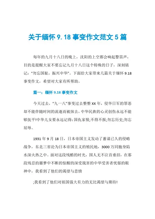 关于缅怀9.18事变作文范文5篇