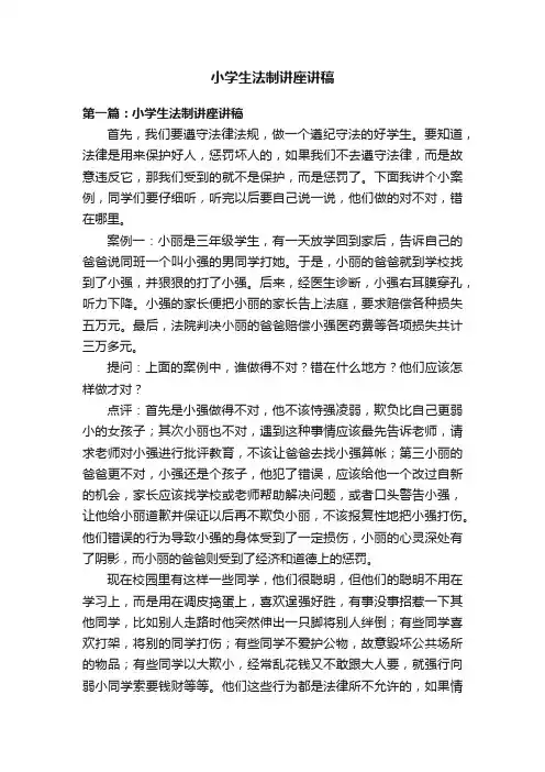 小学生法制讲座讲稿