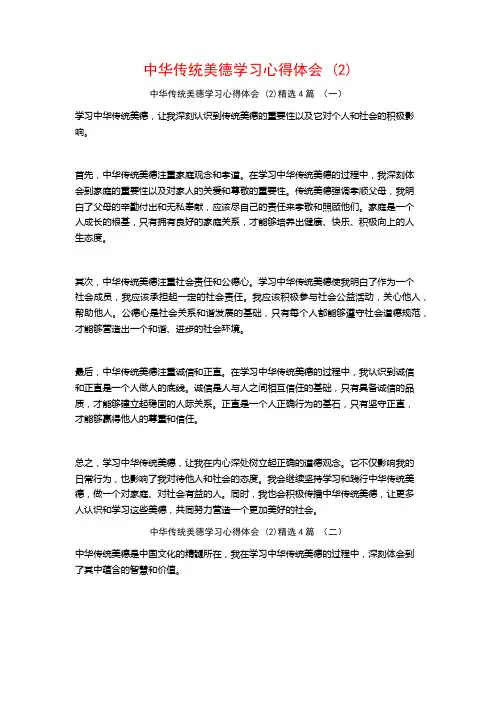 中华传统美德学习心得体会4篇