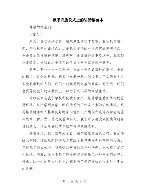 秋季升旗仪式上的讲话稿范本
