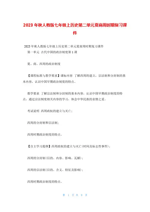 2023年秋人教版七年级上历史第二单元夏商周时期复习课件